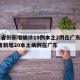 31省份新增确诊19例本土2例在广东/31省新增20本土病例在广东