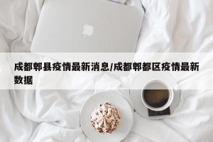 成都郫县疫情最新消息/成都郫都区疫情最新数据