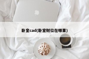 卧室cad(卧室财位在哪里)