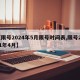 【限号2024年5月限号时间表,限号2021年4月】
