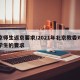 北京师生返京要求/2021年北京教委对返京学生的要求