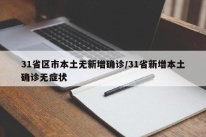 31省区市本土无新增确诊/31省新增本土确诊无症状
