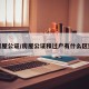 房屋公证/房屋公证和过户有什么区别