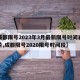 【成都限号2023年3月最新限号时间表格图片,成都限号2020限号时间段】