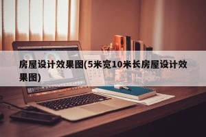 房屋设计效果图(5米宽10米长房屋设计效果图)