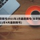 北京限号2021年2月最新限号(北京限号2021年4月最新限号)