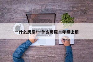 一什么房屋/一什么房屋二年级上册