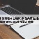 31省份新增本土确诊2例在内蒙古/全国31省新增确诊3887例内蒙古病例