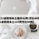 【31省新增本土确诊42例:河北40例,31省新增本土115例河北90例】