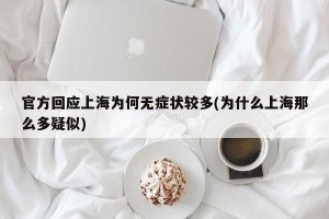 官方回应上海为何无症状较多(为什么上海那么多疑似)
