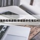 新疆最新疫情通报(新疆最新疫情实时动态)