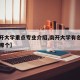 【南开大学重点专业介绍,南开大学有名的专业是哪个】