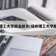桂林理工大学就业前景(桂林理工大学就业前景如何)