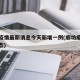 廊坊疫情最新消息今天新增一例(廊坊疫情最新动态)