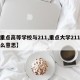 【重点高等学校与211,重点大学211是什么意思】