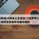 江西新增14例本土无症状/江西新增1例本土无症状感染者转为确诊病例
