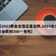 【2023黄金会涨还是会跌,2023金价还会跌到300一克吗】