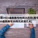 限号2021最新限号时间10月份(限号2020最新限号10月几点到几点)