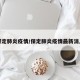 保定肺炎疫情/保定肺炎疫情最新消息