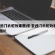 卧室进门衣柜效果图/卧室进门衣柜效果图2025图片