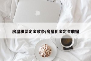房屋租赁定金收条/房屋租金定金收据