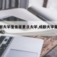 【成都大学是省属重点大学,成都大学算名牌大学吗】