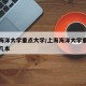 上海海洋大学重点大学/上海海洋大学重点大学是几本