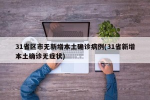 31省区市无新增本土确诊病例(31省新增本土确诊无症状)