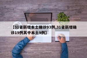 【31省新增本土确诊93例,31省新增确诊19例其中本土9例】