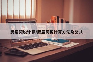 房屋契税计算/房屋契税计算方法及公式