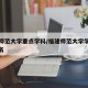 福建师范大学重点学科/福建师范大学学科评估排名