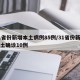 31省份新增本土病例85例/31省份新增本土确诊10例