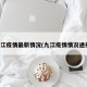 九江疫情最新情况(九江疫情情况通报)