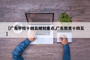 【广东学校十四五规划重点,广东教育十四五】