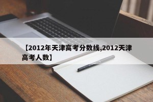 【2012年天津高考分数线,2012天津高考人数】