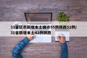 31省区市新增本土确诊55例陕西52例/31省新增本土42例陕西