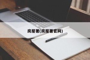 房屋署(房屋署官网)