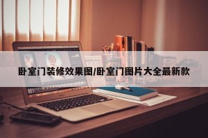 卧室门装修效果图/卧室门图片大全最新款