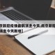 【南京新冠疫情最新消息今天,南京新冠疫情最新消息今天新增】