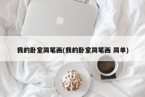 我的卧室简笔画(我的卧室简笔画 简单)