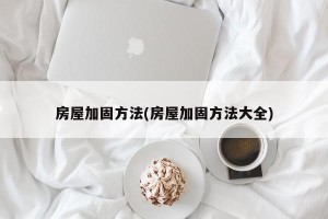 房屋加固方法(房屋加固方法大全)