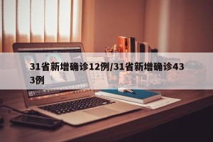 31省新增确诊12例/31省新增确诊433例