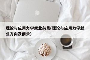 理论与应用力学就业前景(理论与应用力学就业方向及前景)