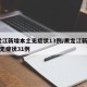 黑龙江新增本土无症状13例/黑龙江新增43例无症状31例