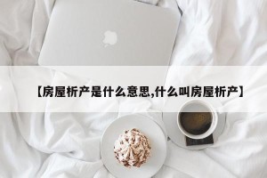 【房屋析产是什么意思,什么叫房屋析产】