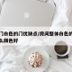卧室门白色的门优缺点/房间整体白色的卧室门什么颜色好