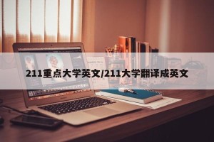 211重点大学英文/211大学翻译成英文