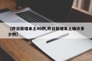 【昨日新增本土40例,昨日新增本土确诊多少例】