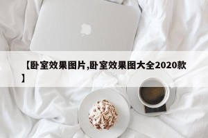 【卧室效果图片,卧室效果图大全2020款】