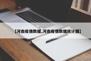 【河南疫情数据,河南疫情数据统计图】